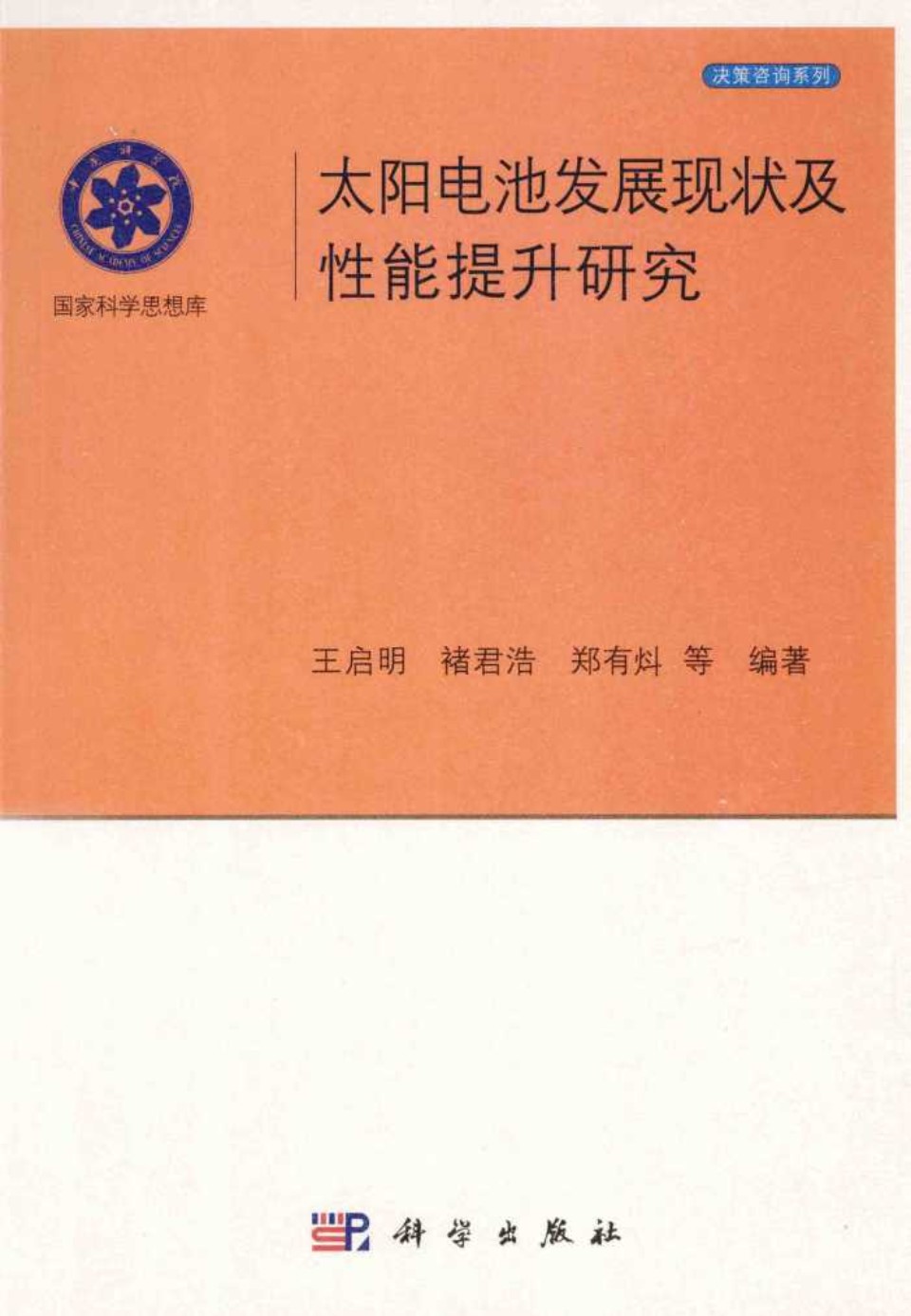 太阳电池发展现状及性能提升研究 (王启明)2014年