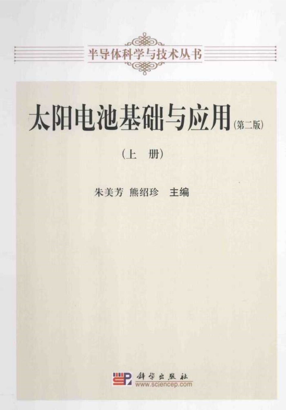 太阳电池基础与应用上 (朱美芳，熊绍珍)2014年