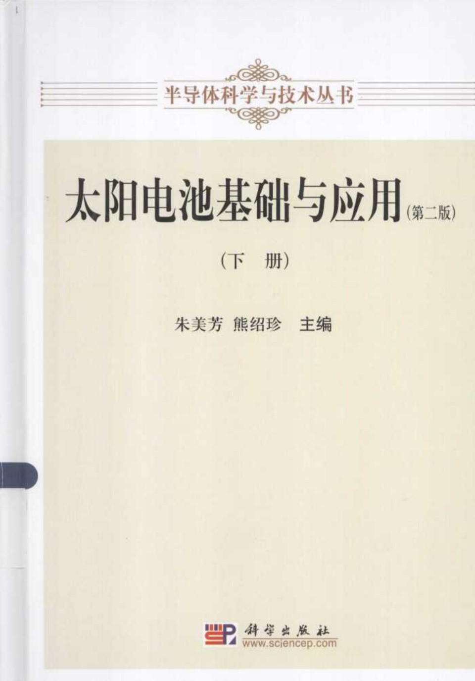 太阳电池基础与应用下 (朱美芳，熊绍珍)2014年