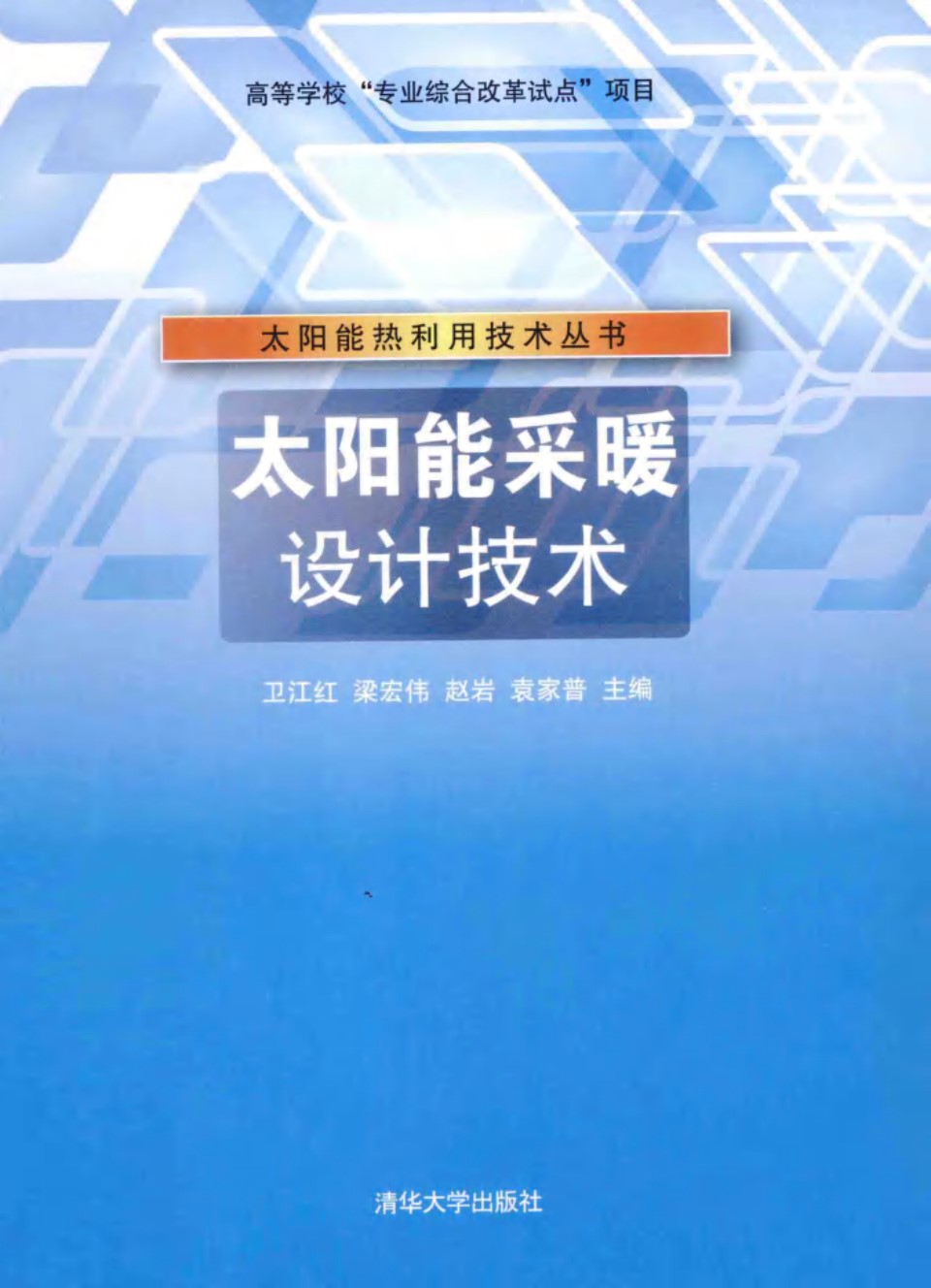 太阳能采暖设计技术 (卫江红)2014年