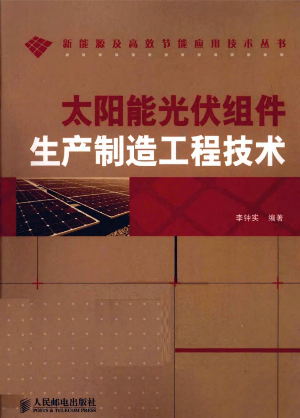 太阳能光伏组件生产制造工程技术 (李钟实)2012年