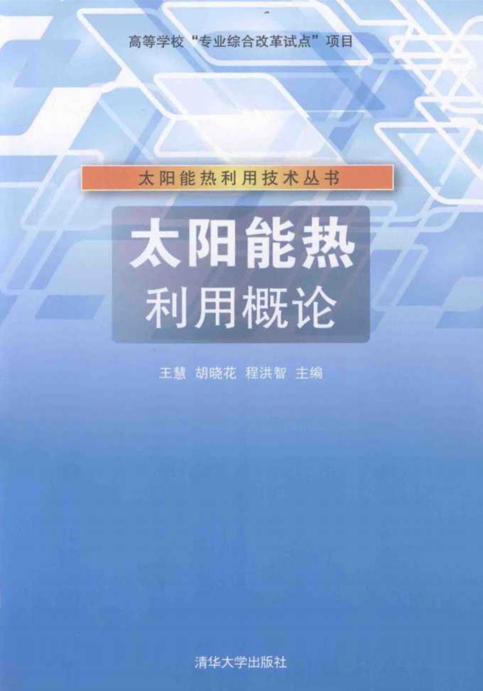 太阳能热利用概论 (王慧，胡晓花，程洪智)(2013版)