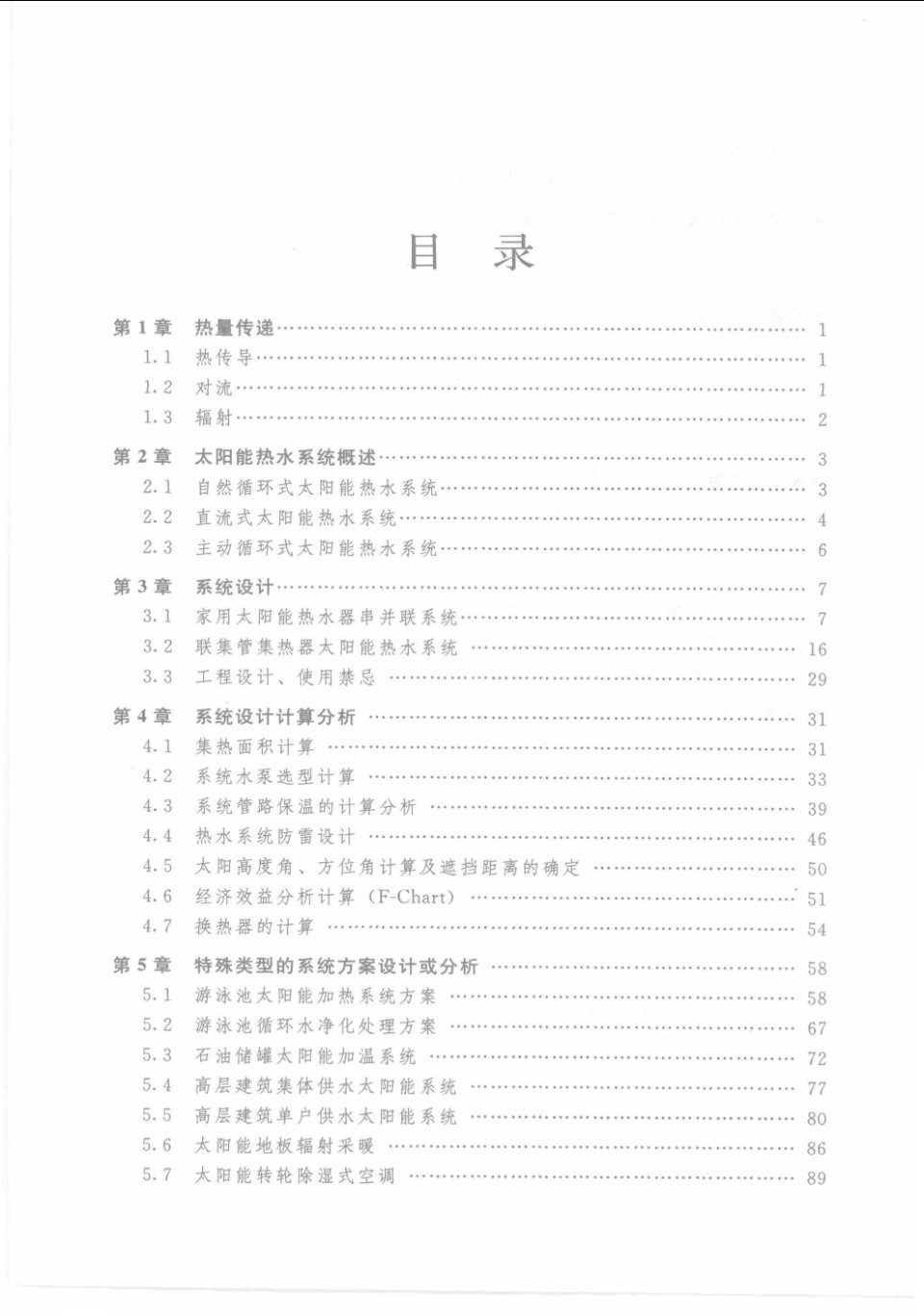 太阳能热水系统手册