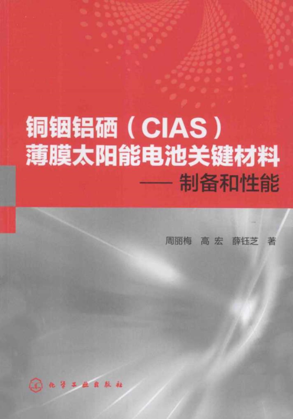 铜铟铝硒(CIAS)薄膜太阳能电池关键材料制备和性能 (周丽梅，高宏，薛钰芝)2013年