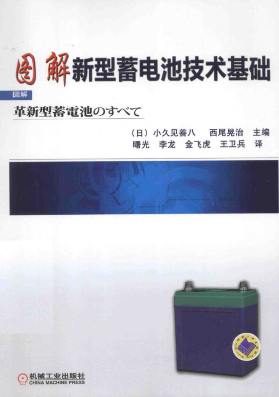 图解新型蓄电池技术基础 (日)小久见善八，(日)西尾晃治)2014年