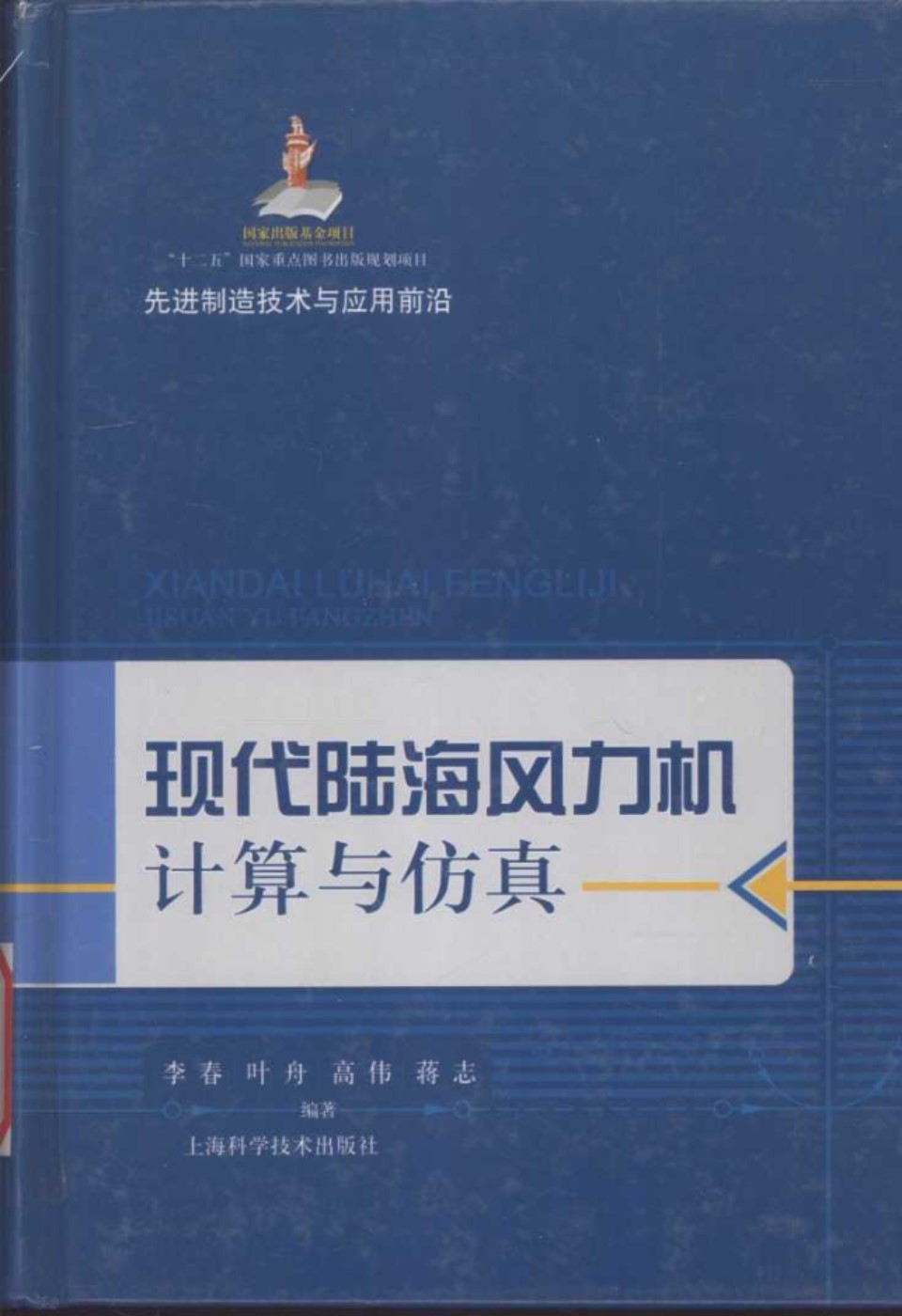 现代陆海风力机计算与仿真 (李春 等) (2012版)