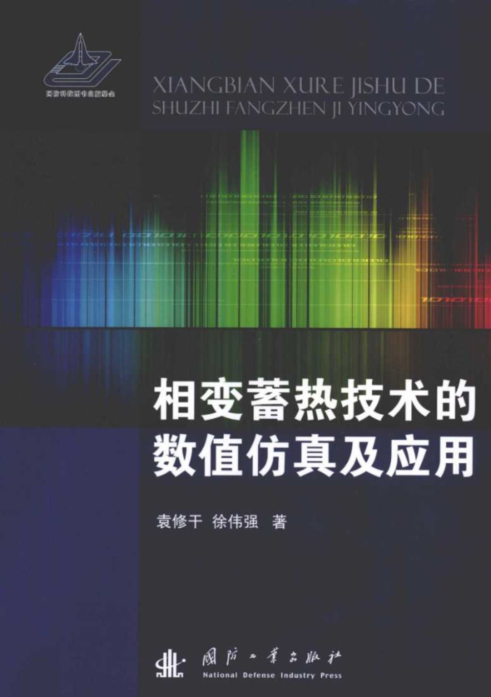 相变蓄热技术的数值仿真及应用 (袁修干)(2013版)