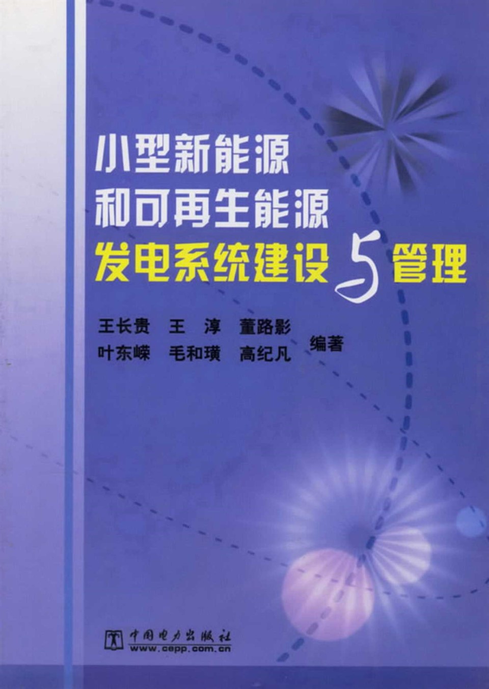 小型新能源和可再生能源发电系统建设与管理 王长贵 2004