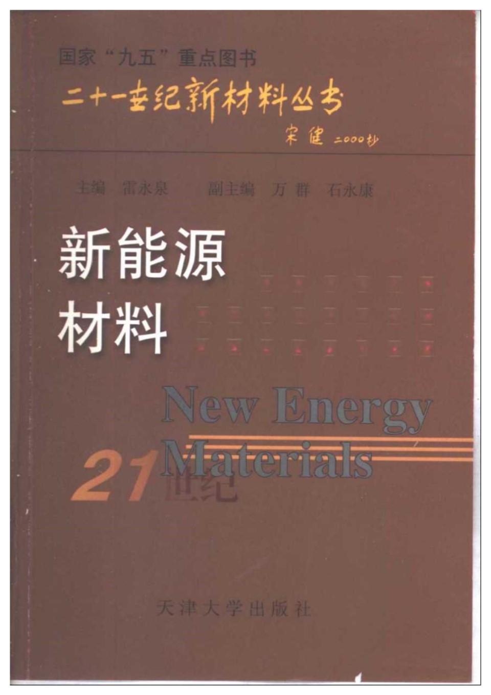 新能源材料 雷永泉 天津大学出版社 2000