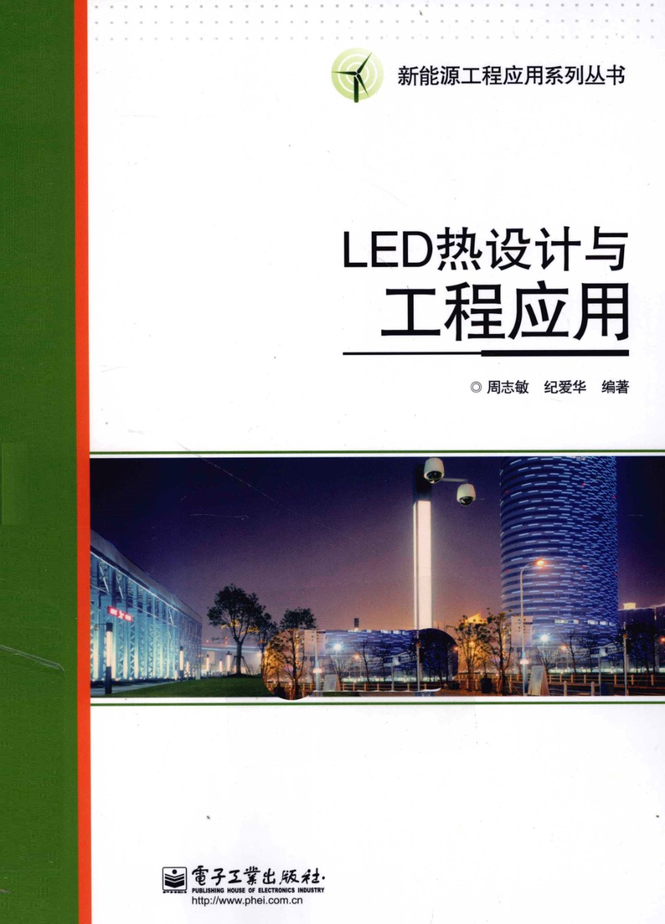 新能源工程应用系列丛书 LED热设计与工程应用