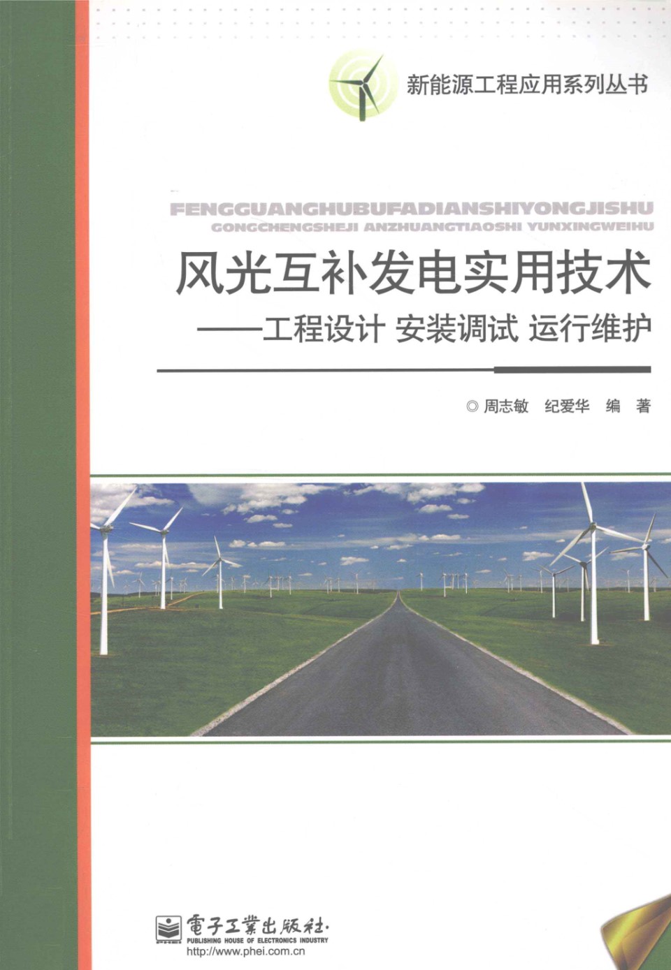 新能源工程应用系列丛书 风光互补发电实用技术 工程设计 安装调试 运行维护