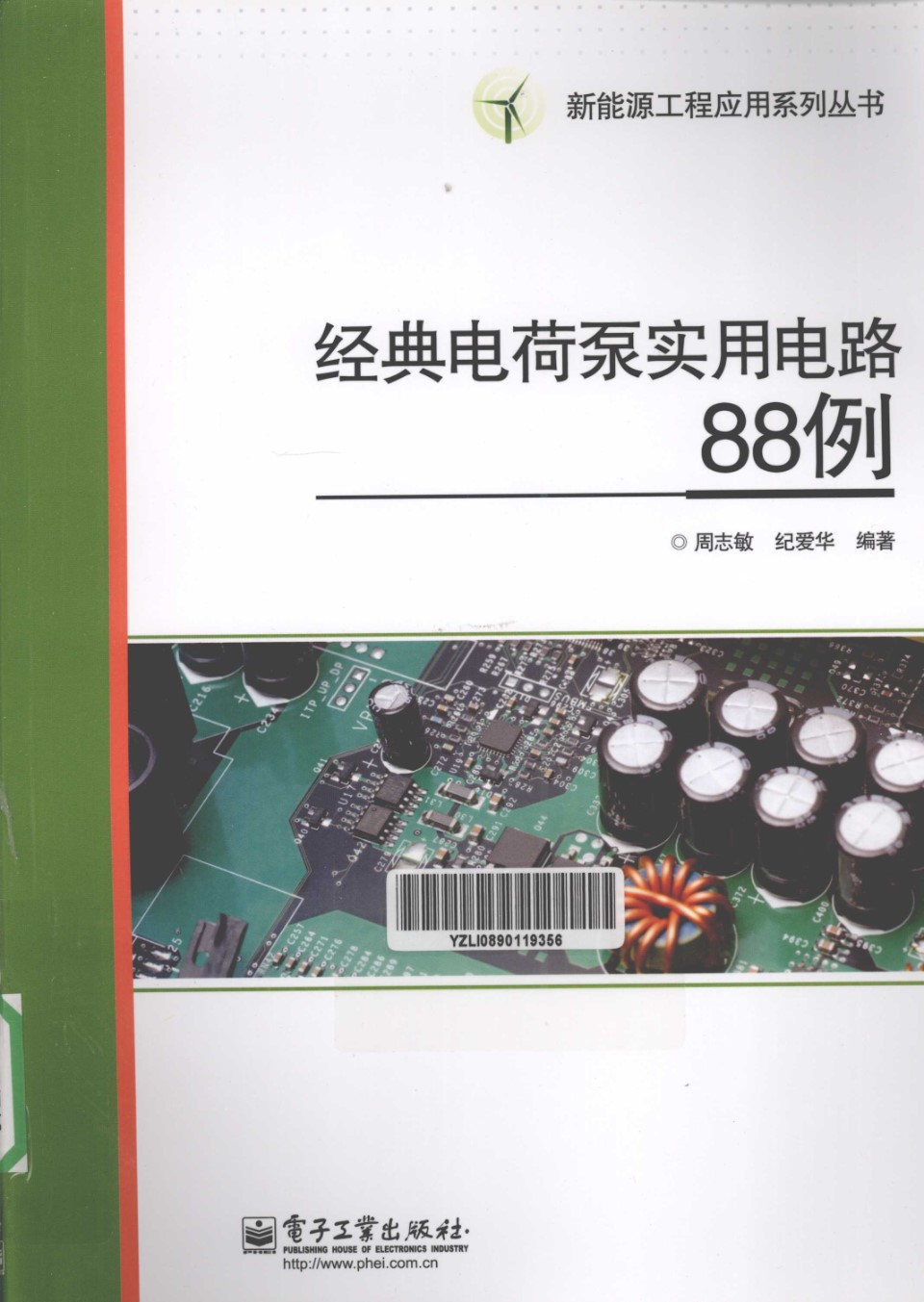 新能源工程应用系列丛书 经典电荷泵实用电路88例