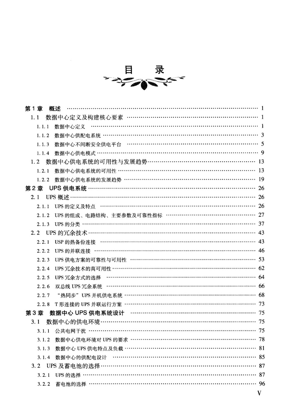 新能源工程应用系列丛书 数据中心UPS供电系统设计与故障处理