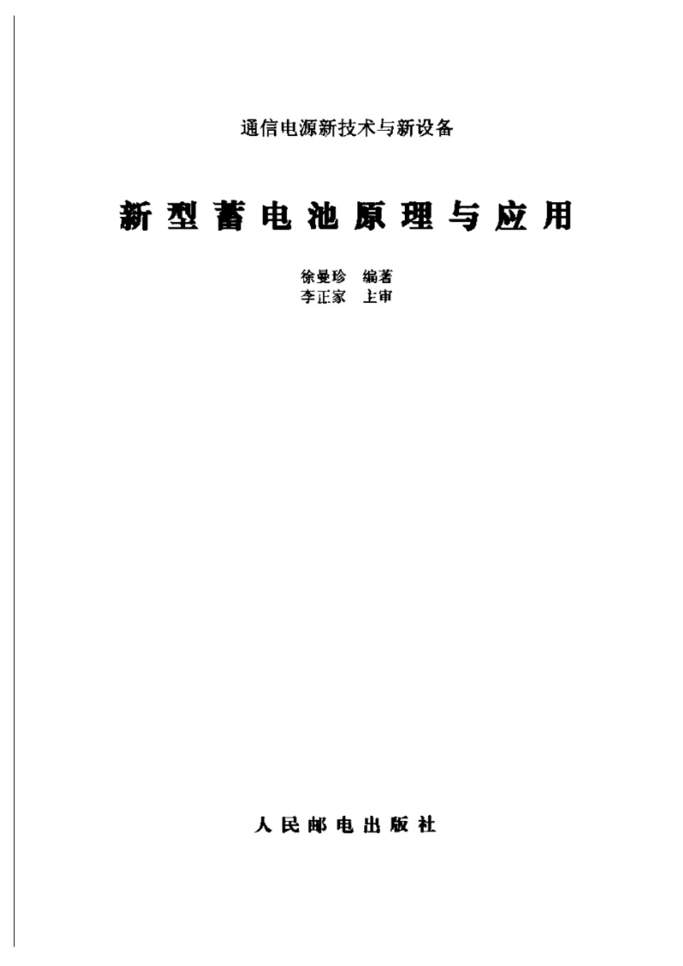 新型蓄电池原理与应用