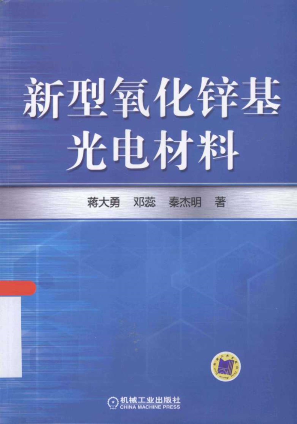 新型氧化锌基光电材料 (蒋大勇，邓蕊，秦杰明)(2014版)