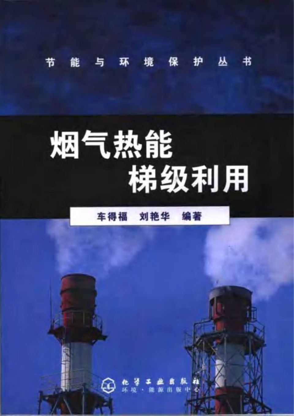 烟气热能梯级利用-车得福,刘艳华-化学工业出版社,2006