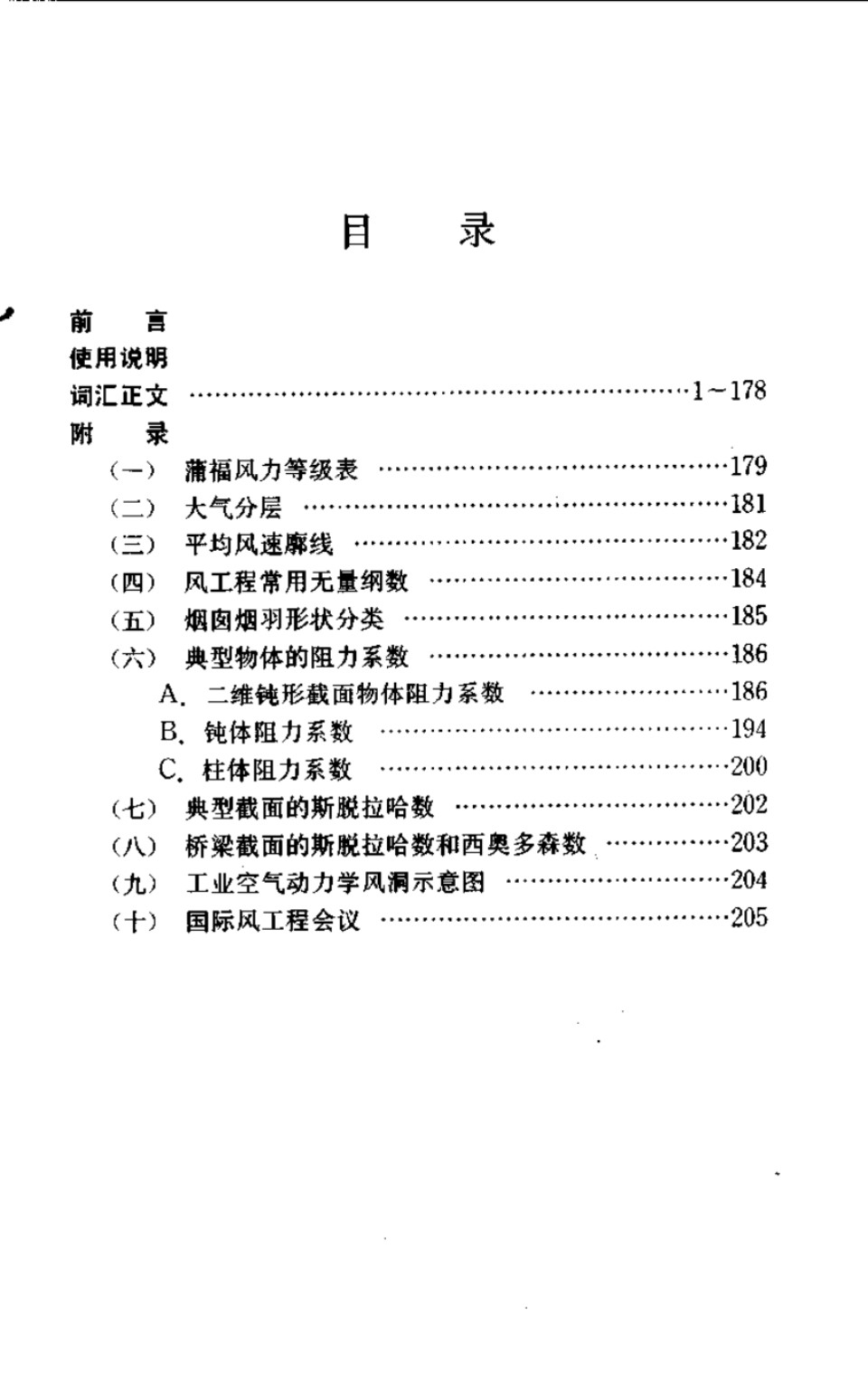 英汉风工程与工业空气动力学词汇