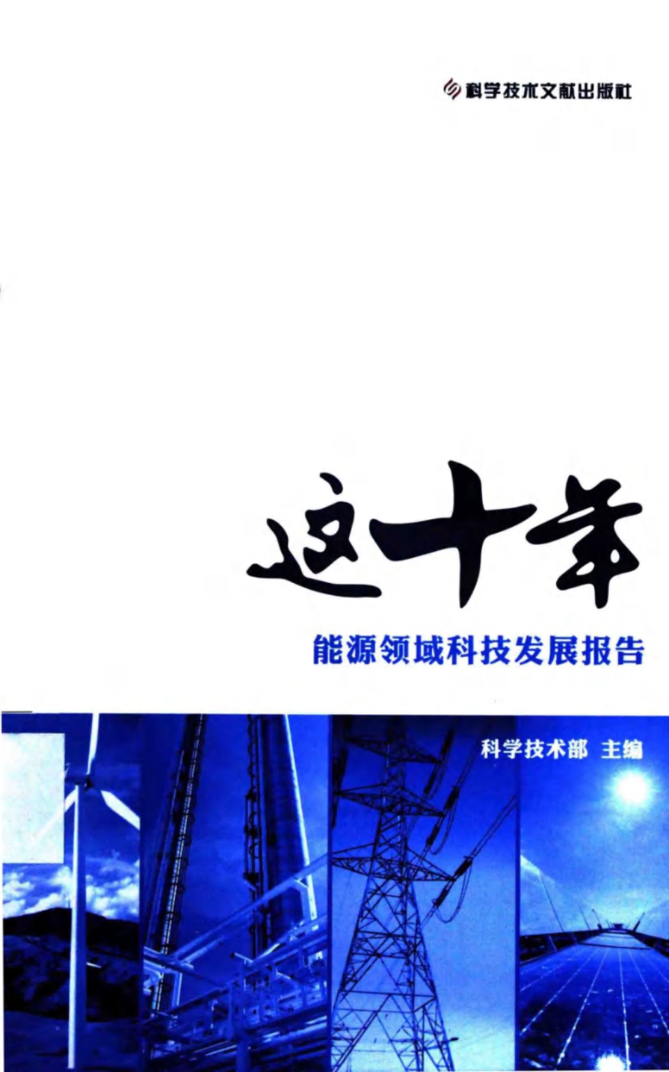 这十年能源领域科技发展报告 (科学技术部)(2012版)