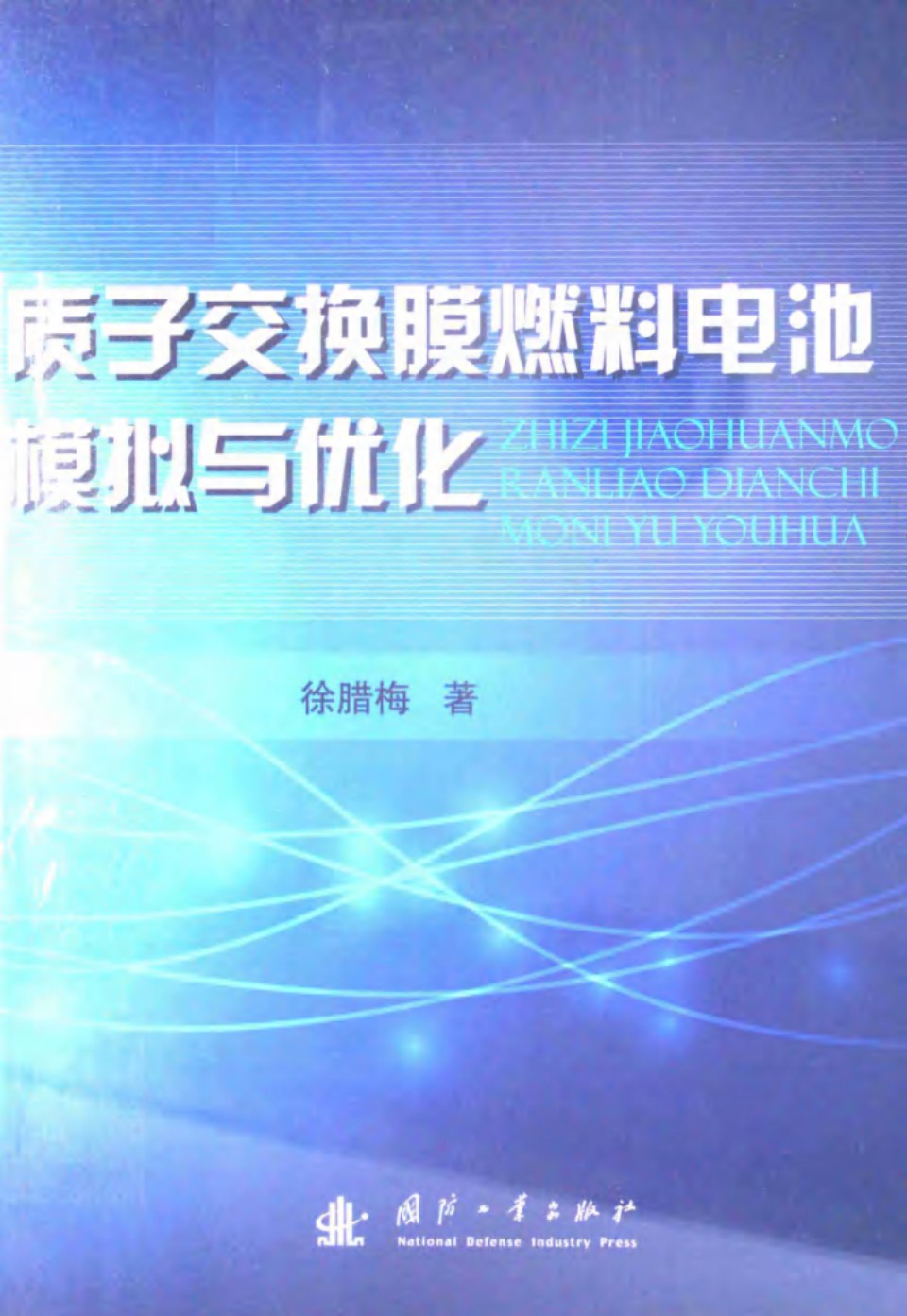 质子交换膜燃料电池模拟与优化 (徐腊梅)2012年