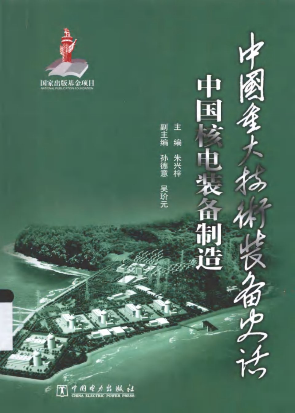 中国核电装备制造从728工程到沿海重型装备制造基地 (朱兴梓)2013年