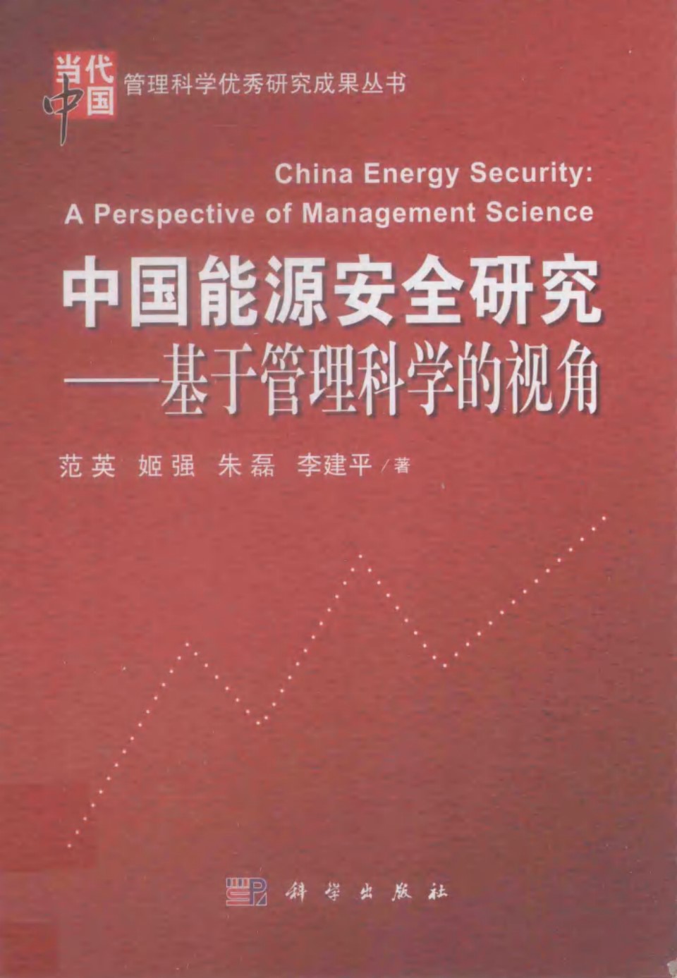 中国能源安全研究基于管理科学的视角 (范英 等)(2013版)