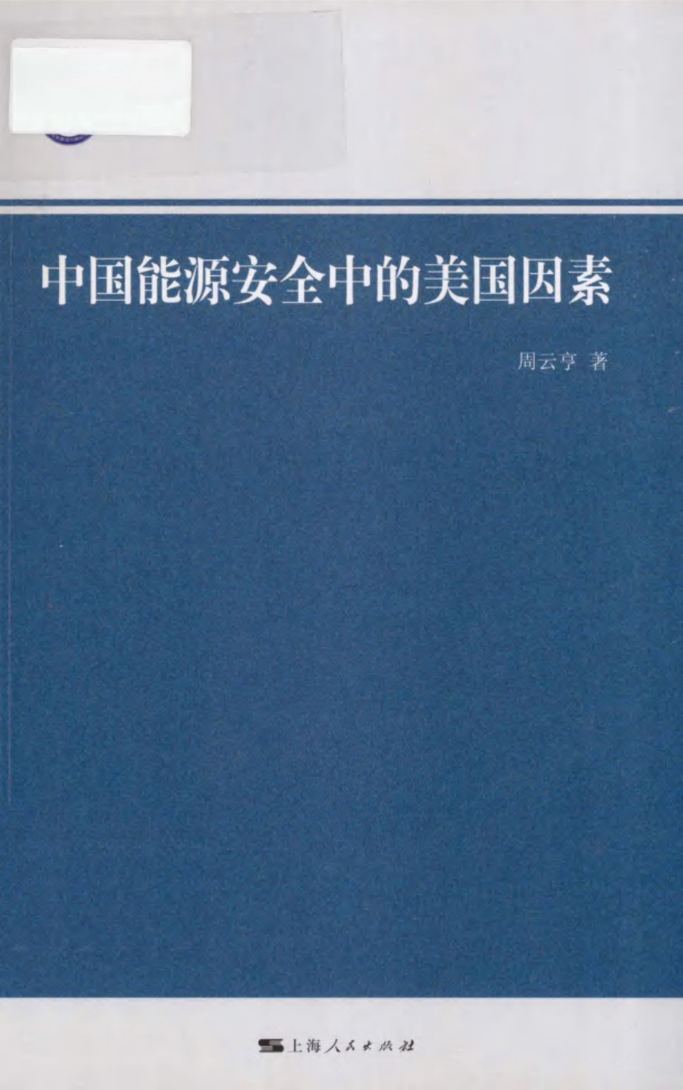 中国能源安全中的美国因素 (周云亨)(2012版)