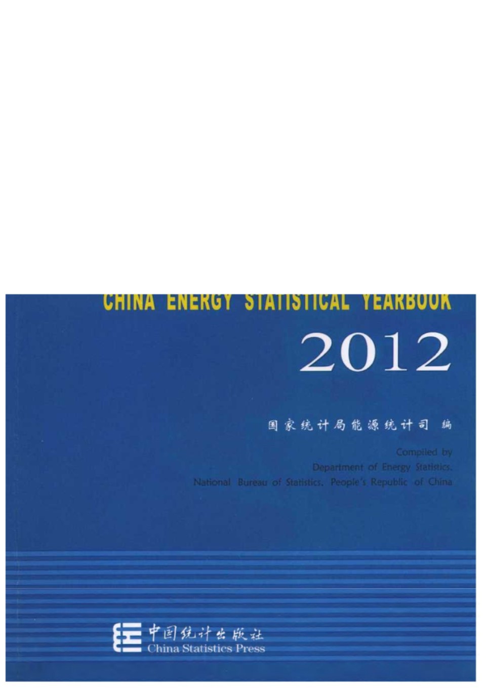 中国能源统计年鉴2012