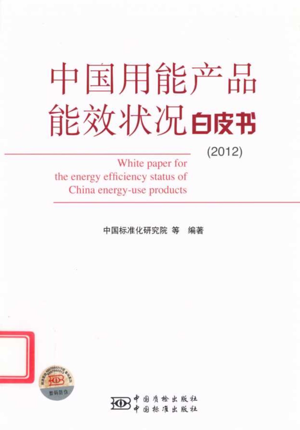 中国用能产品能效状况白皮书2012 (中国标准化研究院 等) (2012版)