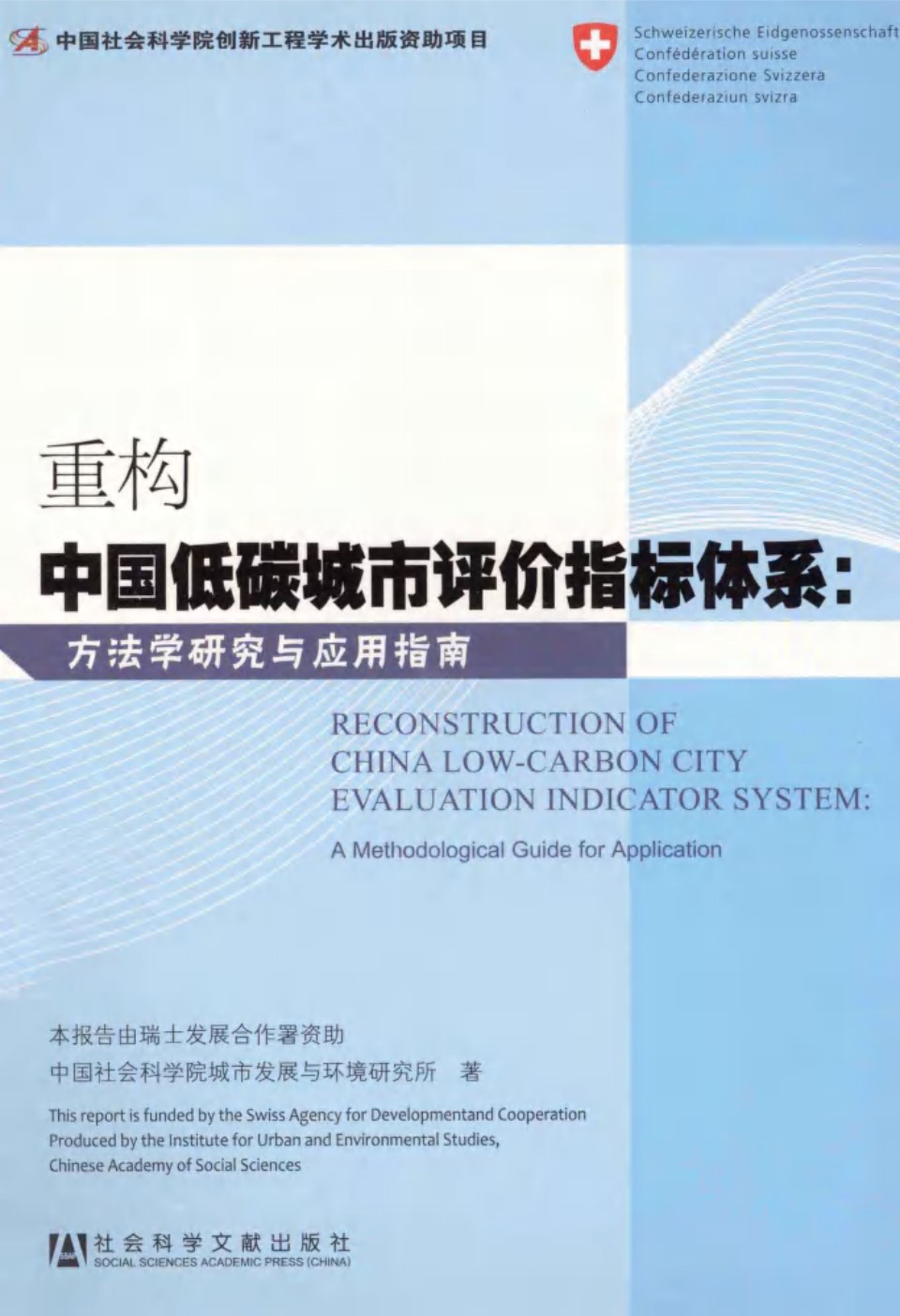 重构中国低碳城市评价指标体系方法学研究与应用指南 (中国社会科学院城市发展与环境研究所)(2013版)