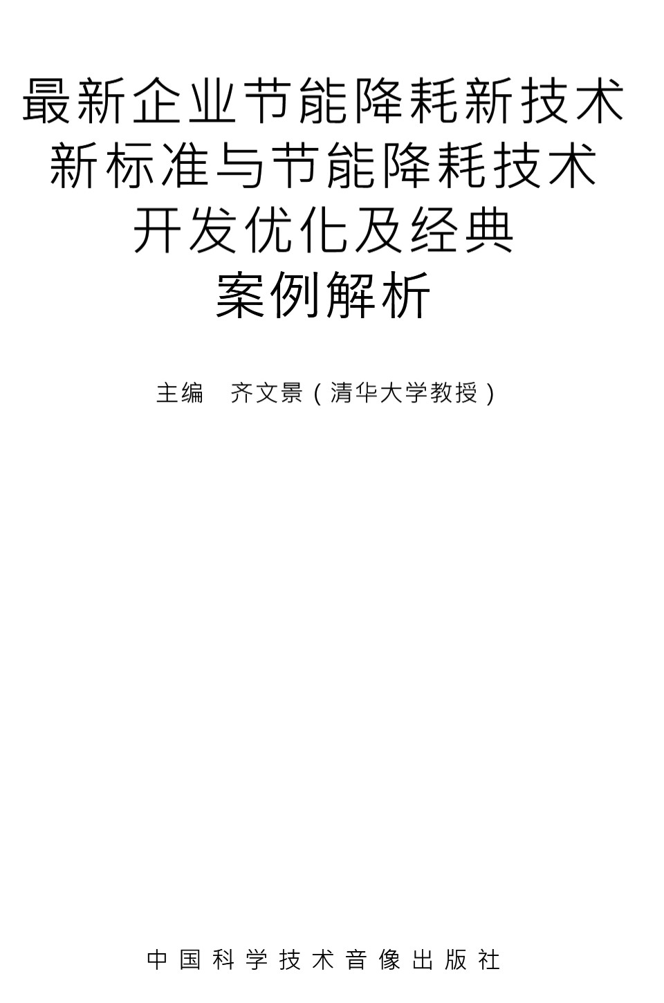 最新企业节能降耗新技术新标准与节能降耗技术开发优化经典案例解析