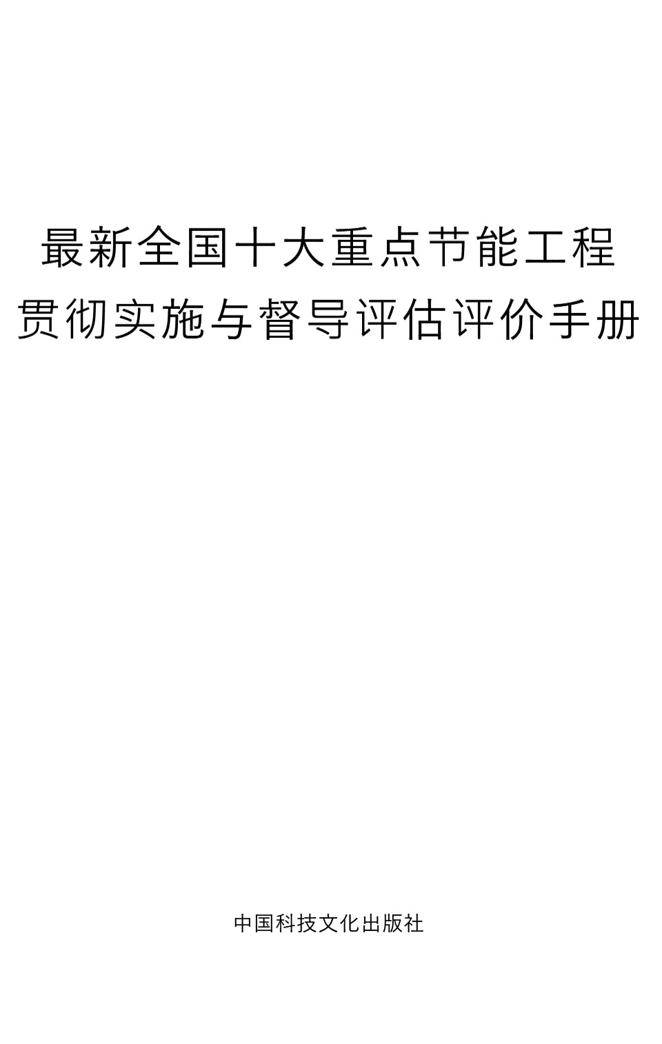 最新全国十大重点节能工程贯彻实施与督导评估评价手册