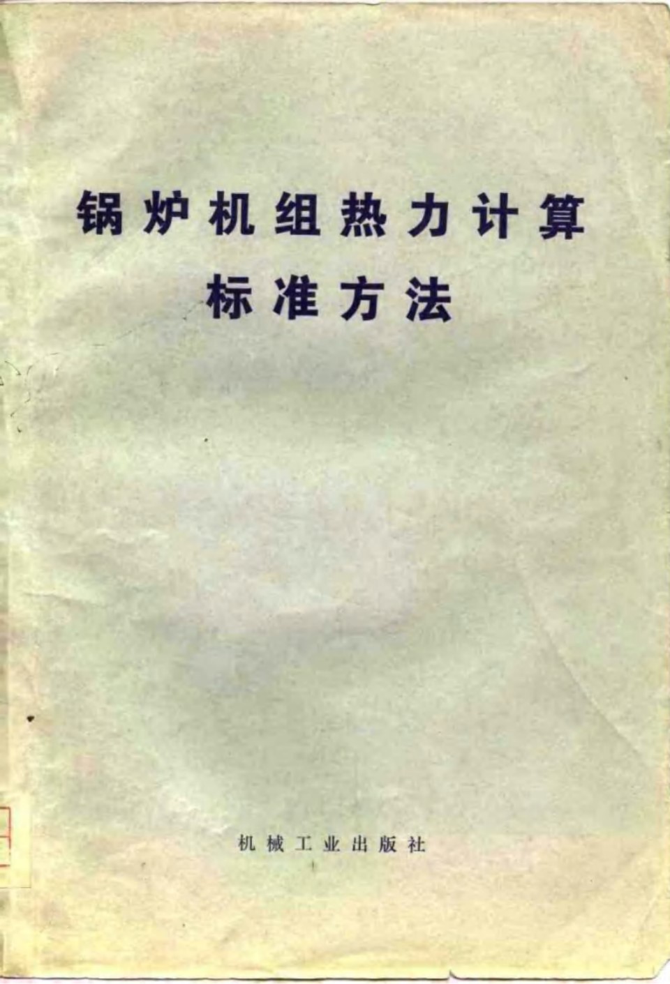 (苏) 锅炉机组热力计算 标准方法(1973年)