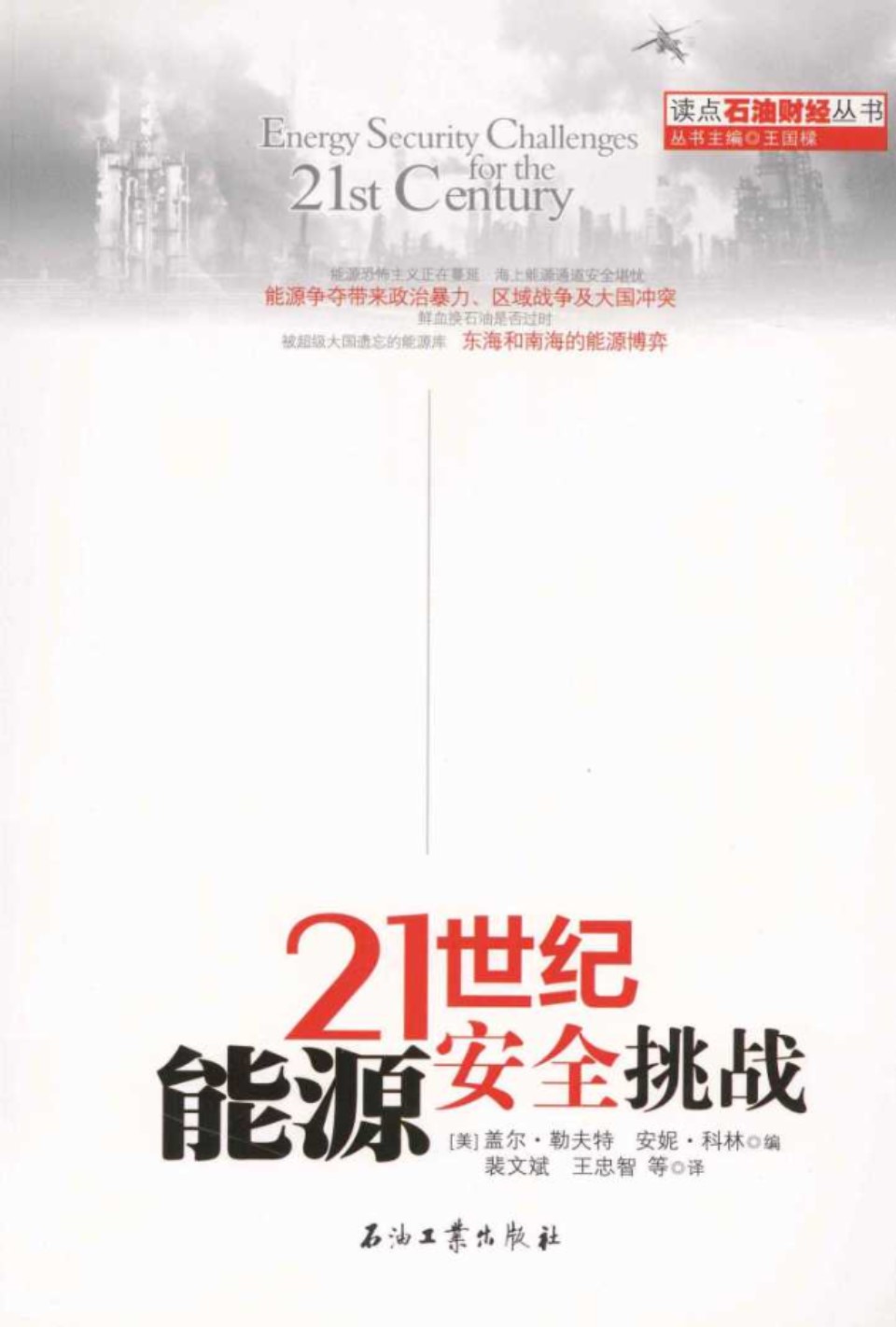 21世纪能源安全挑战 (美)勒夫特，(美)科林(2013版)