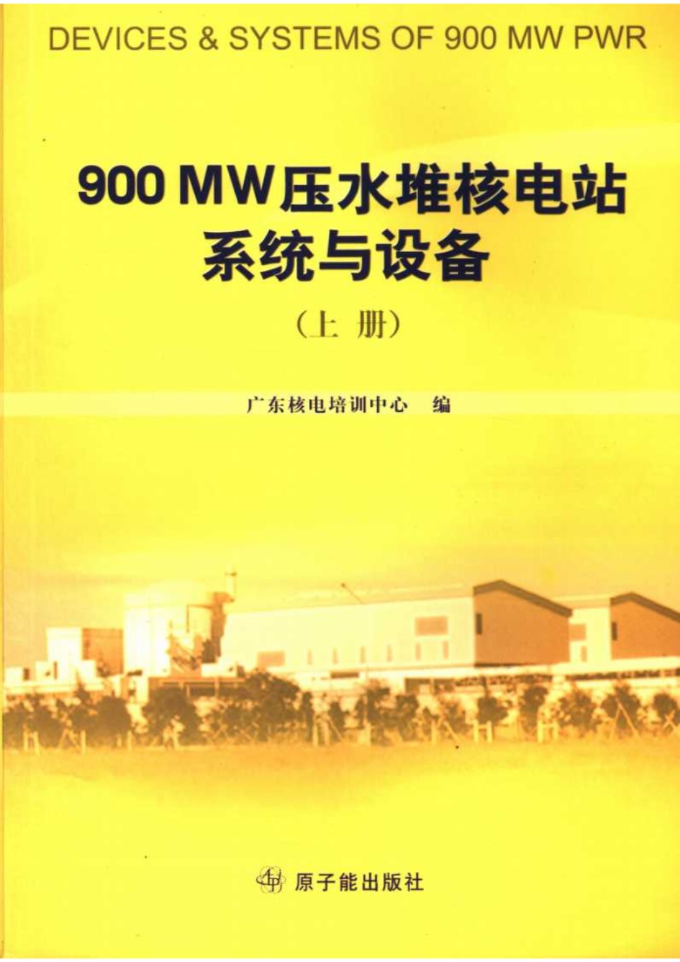 900MW压水堆核电站系统与设备(上下)