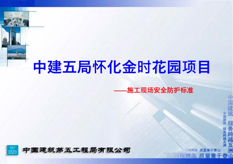 中建五局施工现场安全防护及文明施工标准化