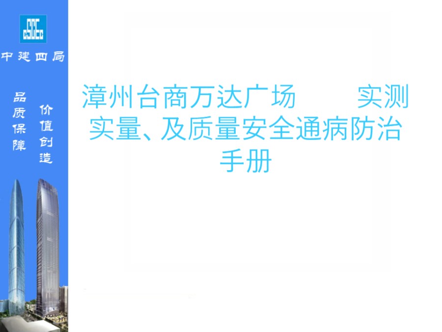 中建四局综合体项目实测实量及质量安全通病防治手册