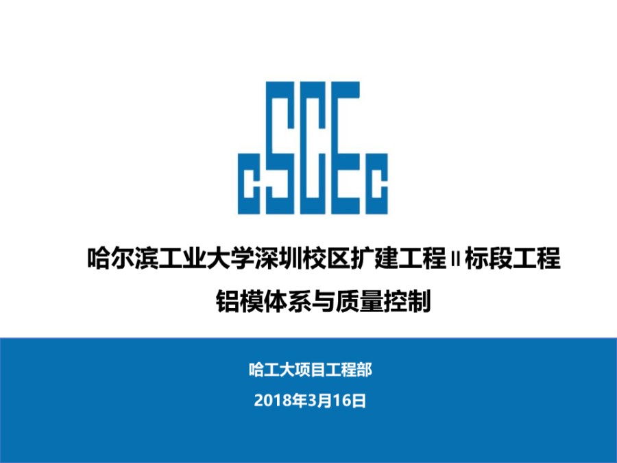 中建四局深圳某校区工程铝模体系及质量控制(共33页)