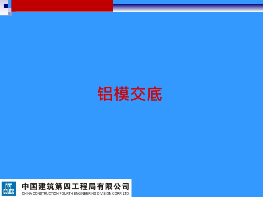 中建四局铝合金模板 注意事项