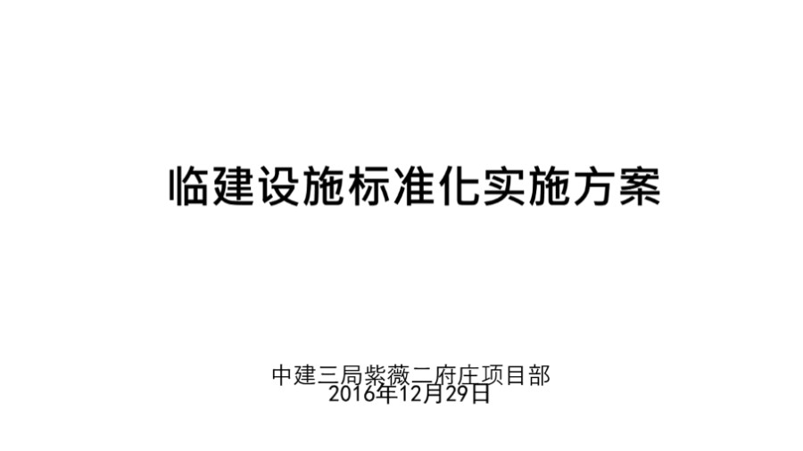 中建三局紫薇二府庄临建设施标准化实施方案