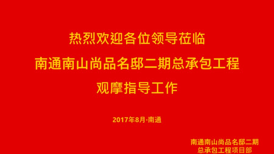 中建三局南通南山尚品项目安全文明观摩汇报