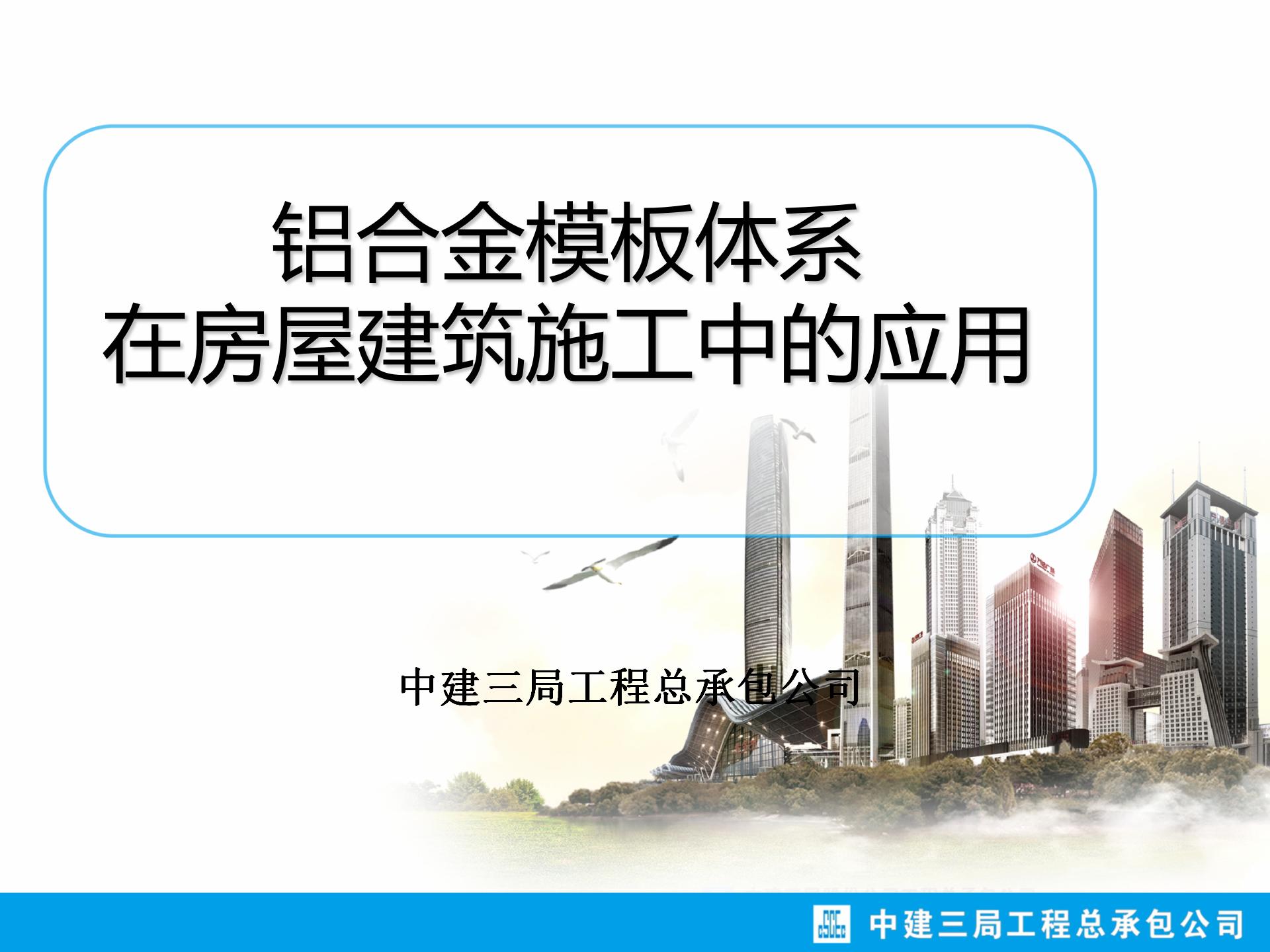 中建三局铝合金模板体系在房屋建筑施工中的应用