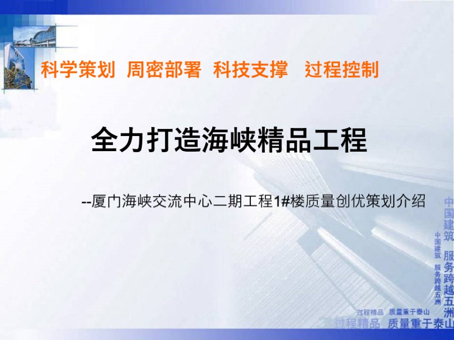 中建三局海峡交流中心质量创优策划(64页)