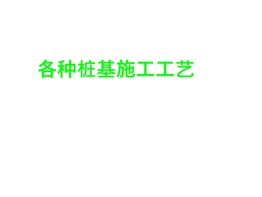 中建三局各种桩基施工工艺讲解(99页，图文丰富)