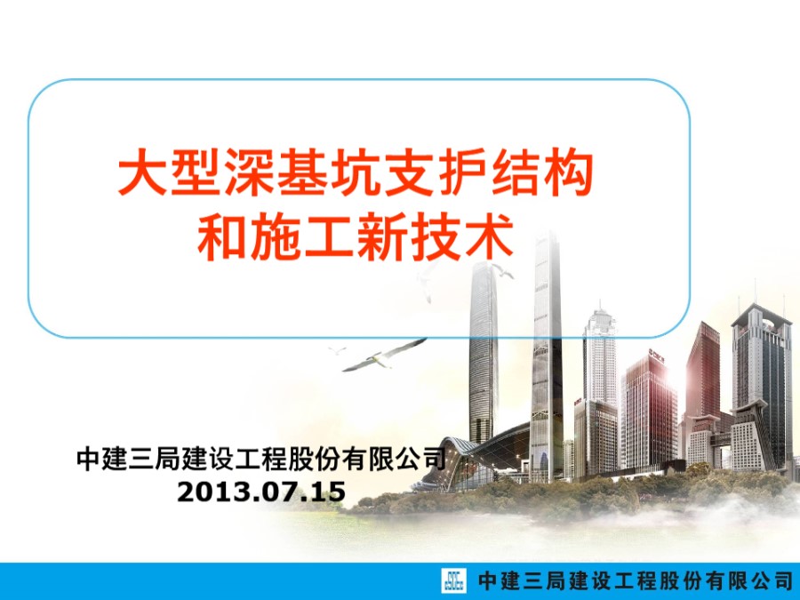 中建三局大型深基坑支护结构和施工新技术