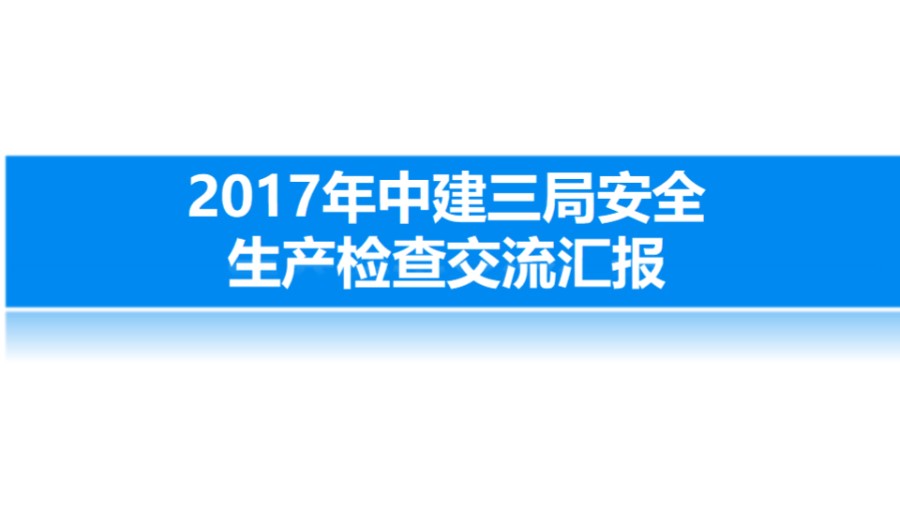 中建三局安全生产检查交流汇报(图文丰富)