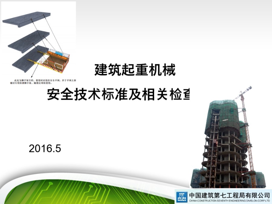 中建七局建筑起重机械安全技术标准及相关检查方法