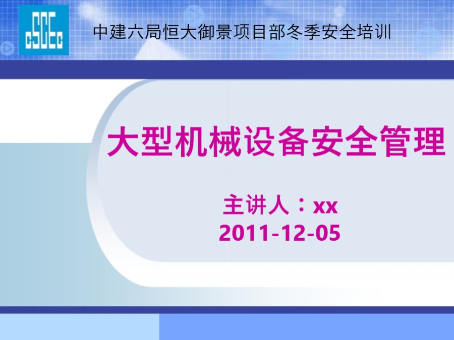 中建六局大型机械设备安全管理(共112页)