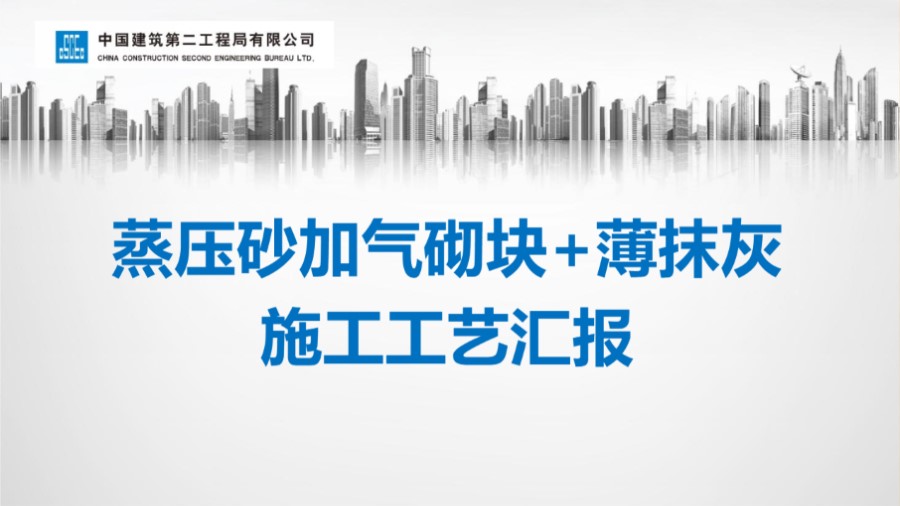 中建二局蒸压轻质加气混凝土砌块及薄层抹灰工艺