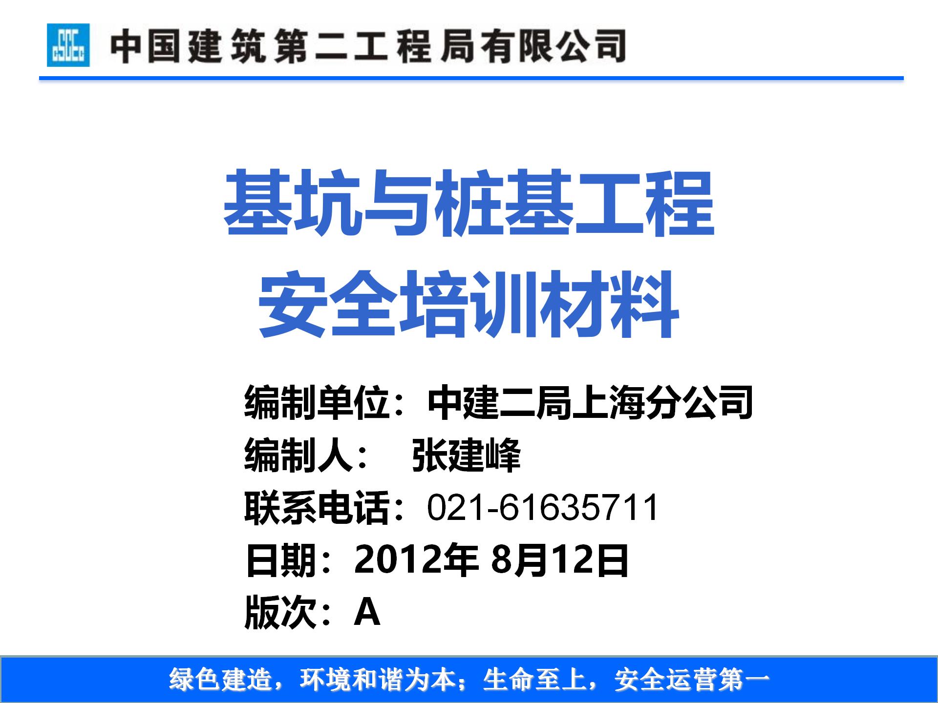 中建二局基坑与桩基工程安全管理