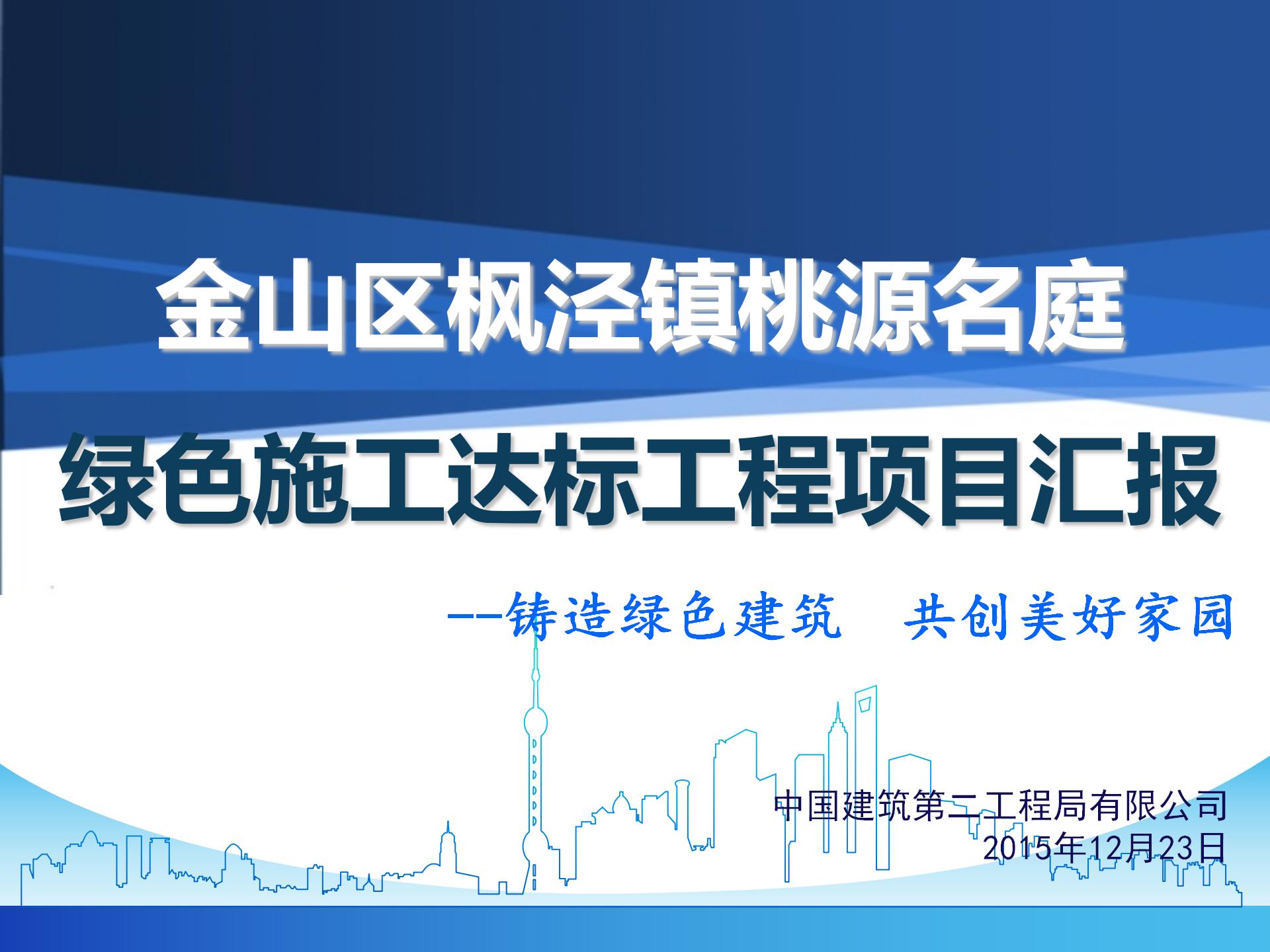 中建二局枫泾项目绿色施工汇报资料